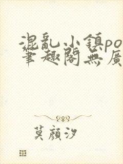 混乱小镇pop笔趣阁无广告