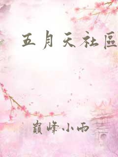 五月天社区
