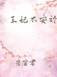 王妃不安于室