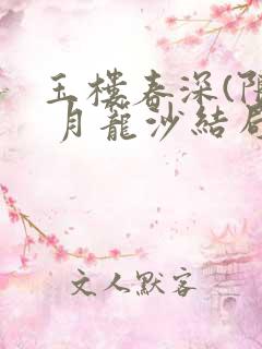 玉楼春深(限) 月笼沙结局