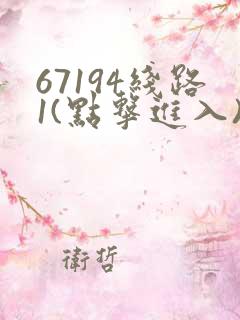 67194线路1(点击进入)手机版