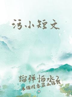 污小短文