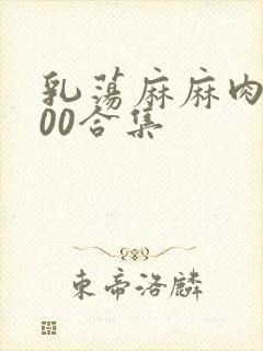 乳荡麻麻肉欲500合集