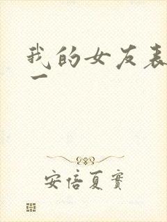 我的女友表里不一