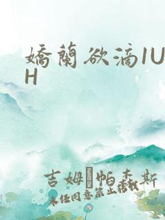 娇兰欲滴1U1H