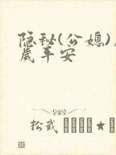 隐秘(公媳)岁岁平安