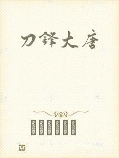刀锋大唐