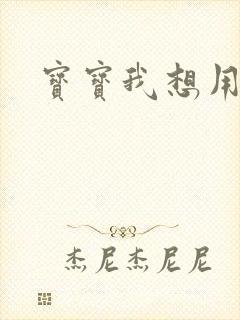 宝宝我想用兽形