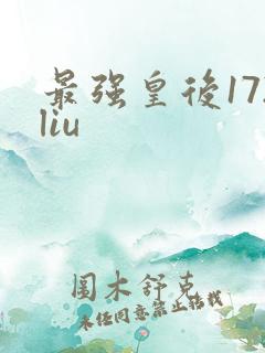 最强皇后172liu