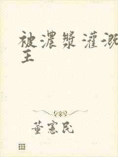 被浓浆灌溉的公主