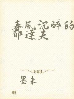 春风沉醉的晚上郁达夫