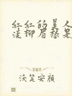 红红的美人脸淡淡柳眉愁是什么歌曲