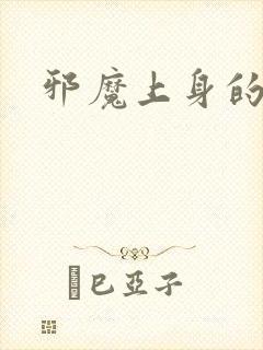 邪魔上身的公公