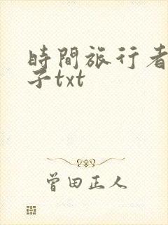 时间旅行者的妻子txt