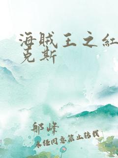 海贼王之红发香克斯