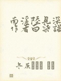 南溪陆见深小说作者白柒诺