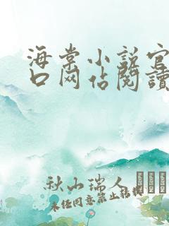 海棠小说官网入口网站阅读免费