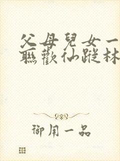 父母儿女一家大联欢仙踪林