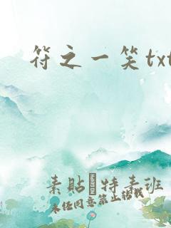 符之一笑txt