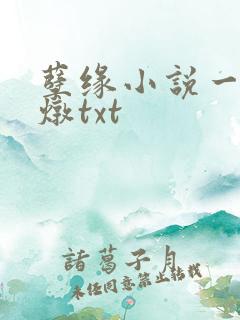孽缘小说一家乱炖txt