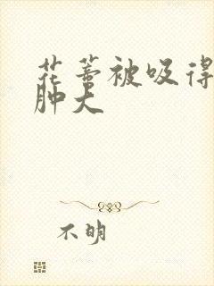 花蒂被吸得异常肿大