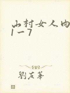 山村女人肉系列1一7