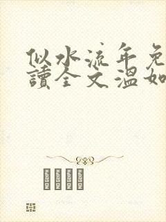 似水流年免费阅读全文温如玉