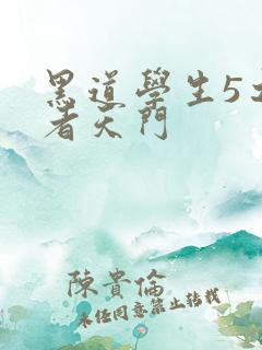 黑道学生5之王者天门