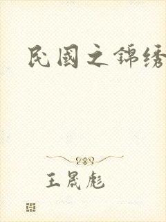 民国之锦绣梅缘