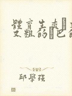 体育生爽擼又大又粗的雞巴的动漫