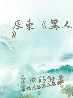 辰东《异人崛起》