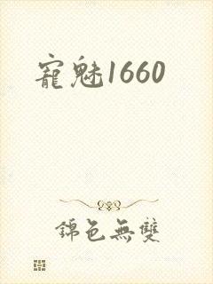 宠魅1660