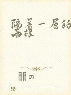 隔着一层的肉壁两根