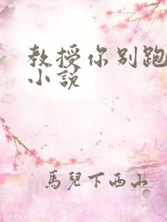 教授你别跑话本小说