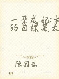 一孕成妃:本宫的目标是太后