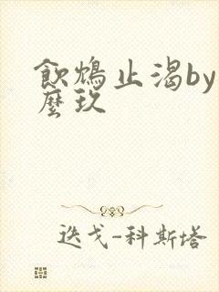 饮鸩止渴by么么玖