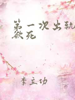 第一次出轨欲仙欲死