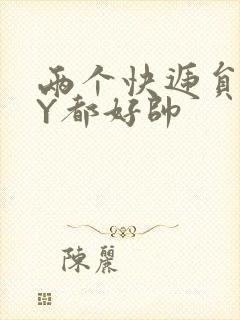 两个快递员GQY都好帅