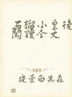 石榴小皇后免费阅读全文