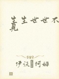 生生世世不复相见