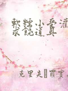 软糯小受灌满哭求饶道具