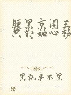 腹黑京圈三爷,只对她心动