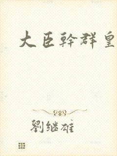 大臣干群皇后的