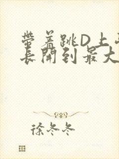 带着跳D上学学长开到最大
