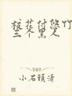 校花付悠竹大战三个黑人