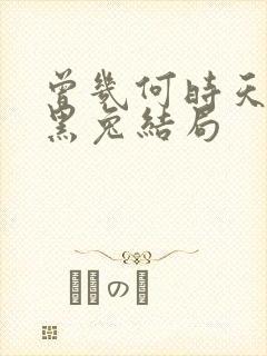 曾几何时天魔的黑兔结局