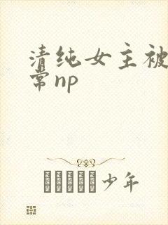 清纯女主被脔日常np