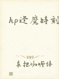 hp逢魔时刻