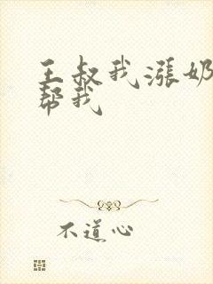 王叔我涨奶了能帮我