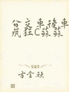 公交车后车座的疯狂C苏苏